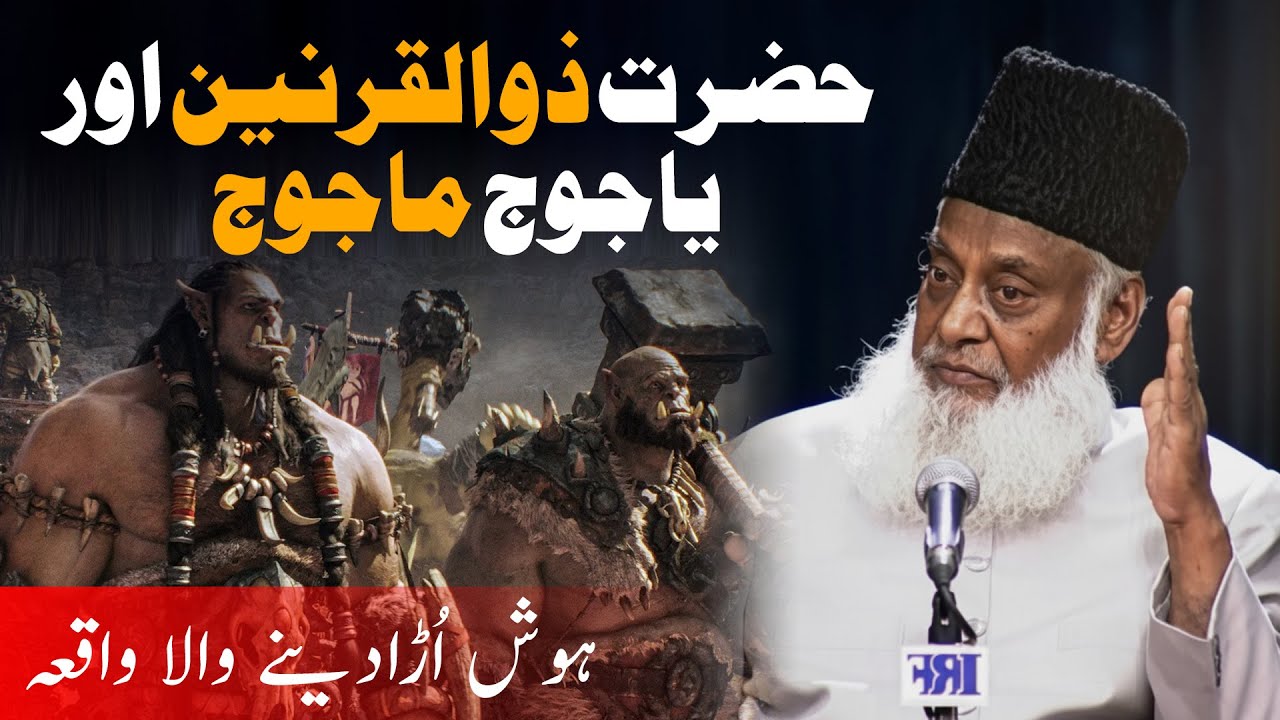 Zulqarnain Aur Yajooj Majooj Ka Waqia | Haqeeqat Kya Hai? | Dr Israr Ahmed Bayan