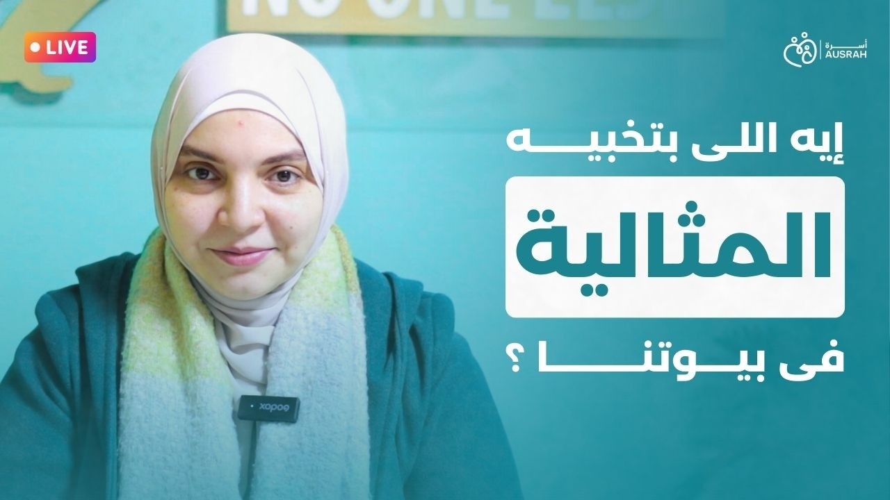 إيه اللى بتخبية المثالية فى بيوتنا ؟