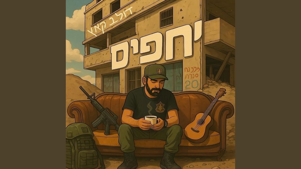 יחפים