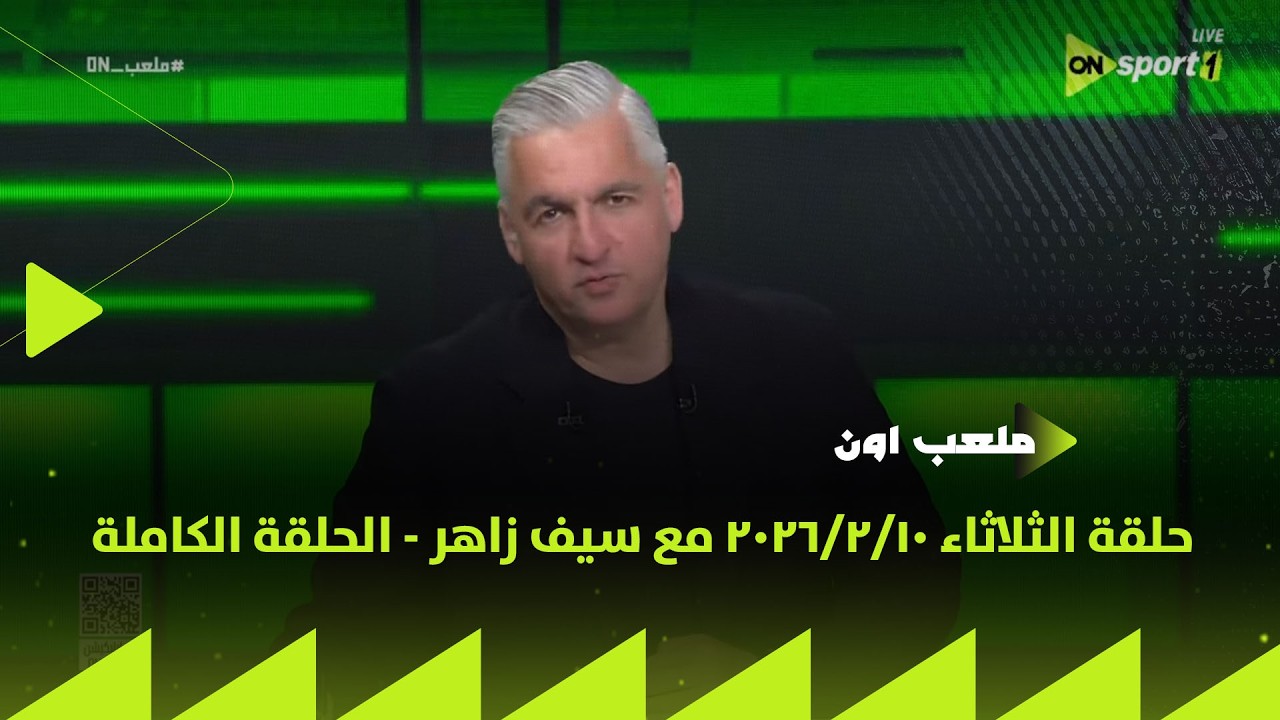ملعب ON - حلقة الثلاثاء 10/2/2026 مع سيف زاهر - الحلقة الكاملة