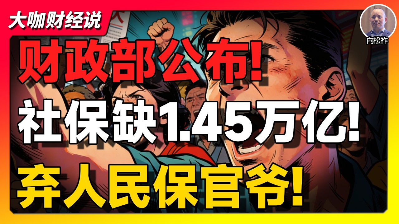 【向松祚重磅】1.45万亿黑洞曝光：中国社保快撑不住了？谁在吃红利，谁在被掏空！
