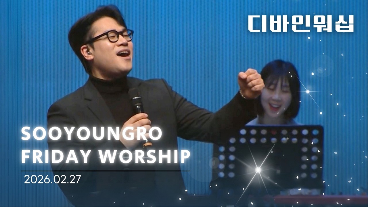 Divine Worship | 금철찬양 | 이민엽 목사 | 26.2.27