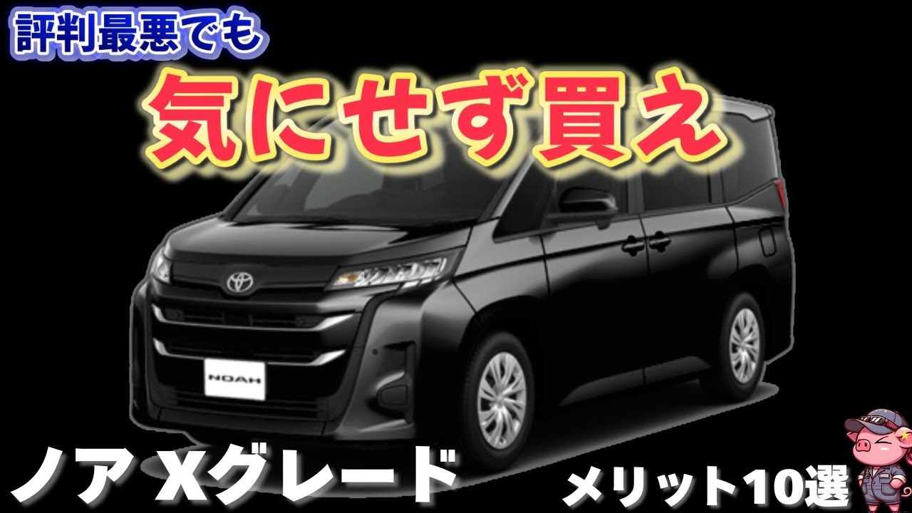 【悪くない】安っぽすぎて酷評されまくりのトヨタ ノア Xグレードでも意外とアリかも！コスパ最強ミニバンのおすすめポイント10選！