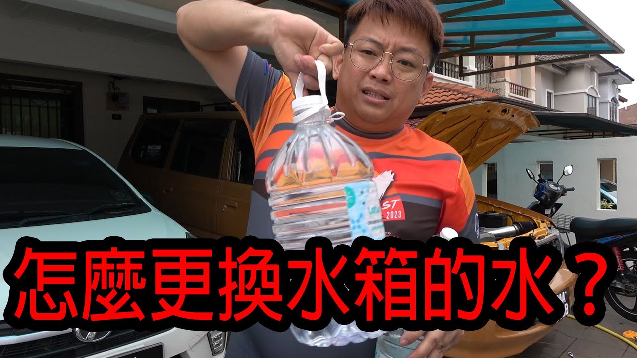怎麼更換汽車水箱的水？骯髒流眼淚在車身怎麼弄掉？滿滿知識