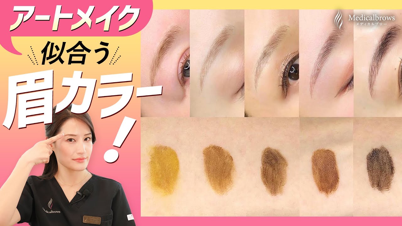 眉毛アートメイクの色・カラーの決め方｜医療アートメイククリニックMedicalbrows