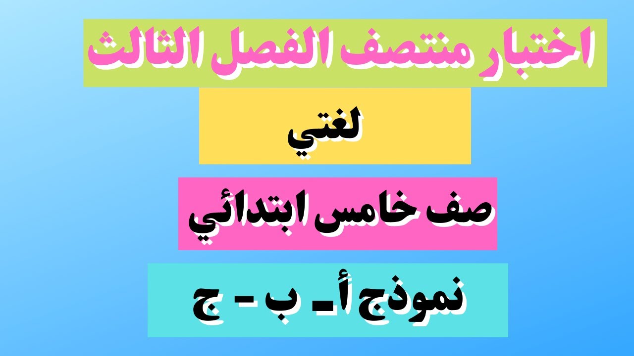 اختبار لغتي خامس ابتدائي منتصف الفصل الثالث