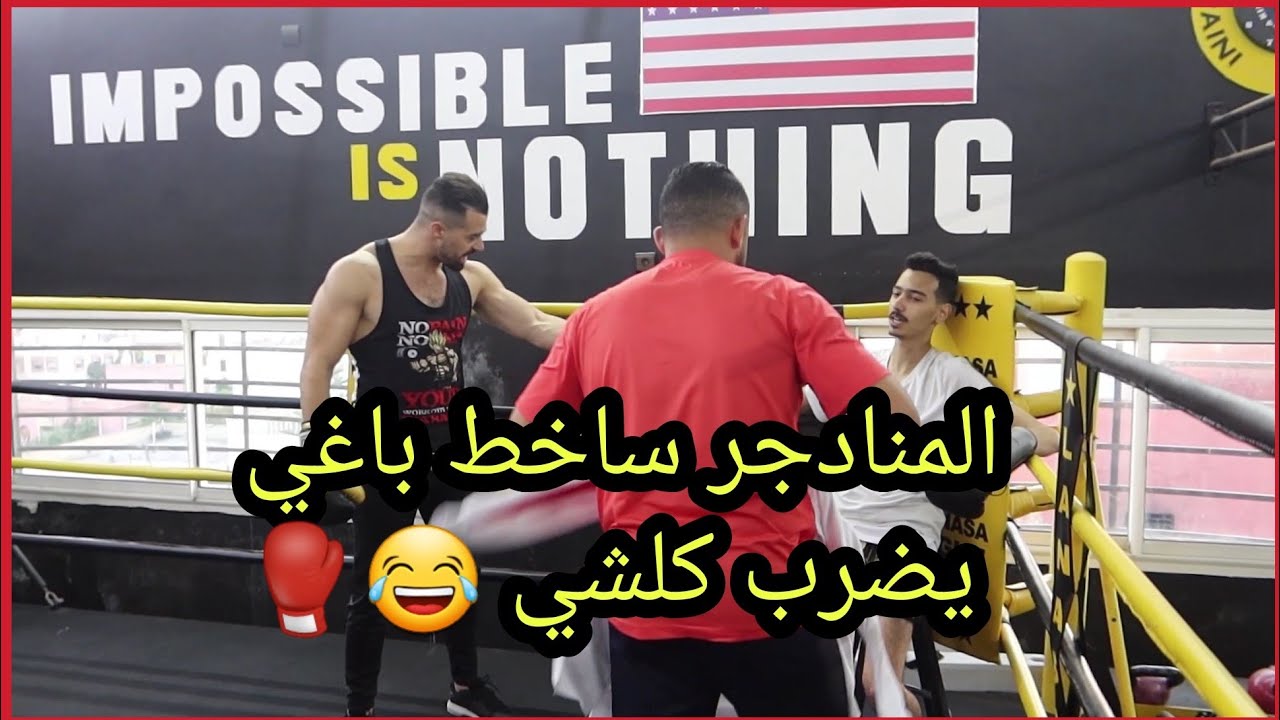 المنادجر منعيم ساخط على الوضعية كثرو عليه العديان ترينا ولا باغي يسلخ كلشي 😂🥊