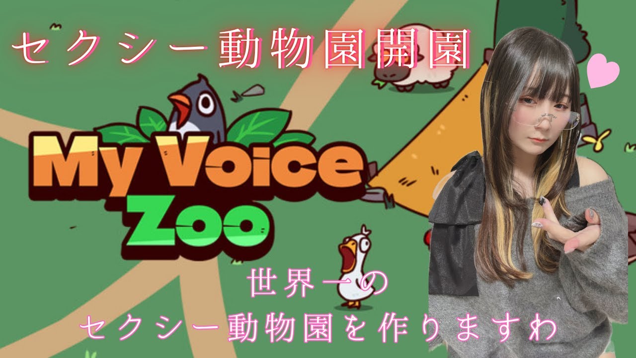 【My Voice Zoo】この動物園、セクシーほしくない？【実写】