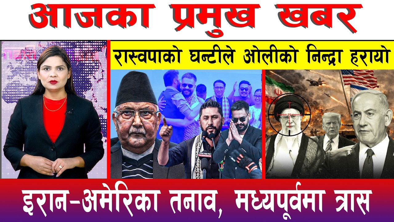 आज फाल्गुन १७ गते दिनभरका मुख्य समाचार | Today News, Nepali News, Aaja Ka Mukhya Samachar