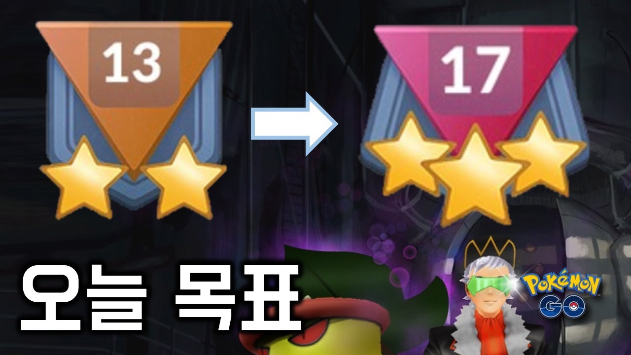 2일차에 17랭크까지 달려보자 [GO배틀리그 - 포켓몬GO]