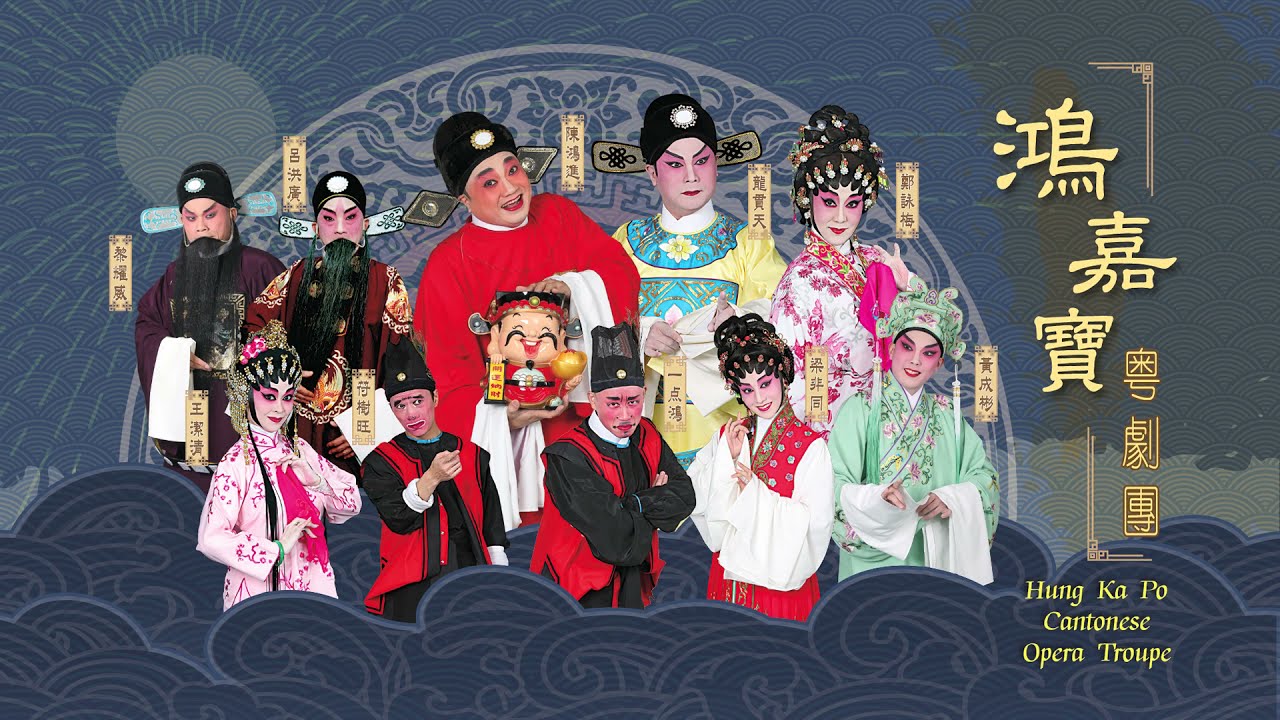 鴻嘉寶粤劇團《春草闖堂》