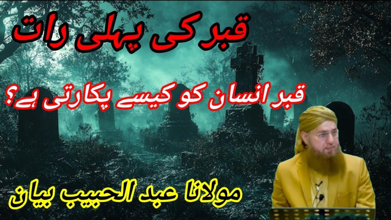 Qabar Ki Pehli Raat |VeryEmotional Bayan | MotivationalSpeaker Abdul habib Attari