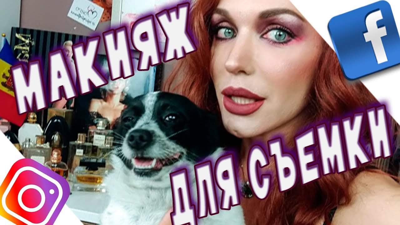 болтливый МАКИЯЖ для съемки/СОЦИАЛЬНЫЕ сети, моя история!