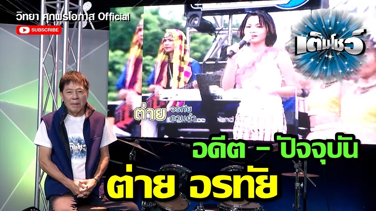 ต่าย อรทัย l เต็มโชว์ l วิทยา ศุภพรโอภาส