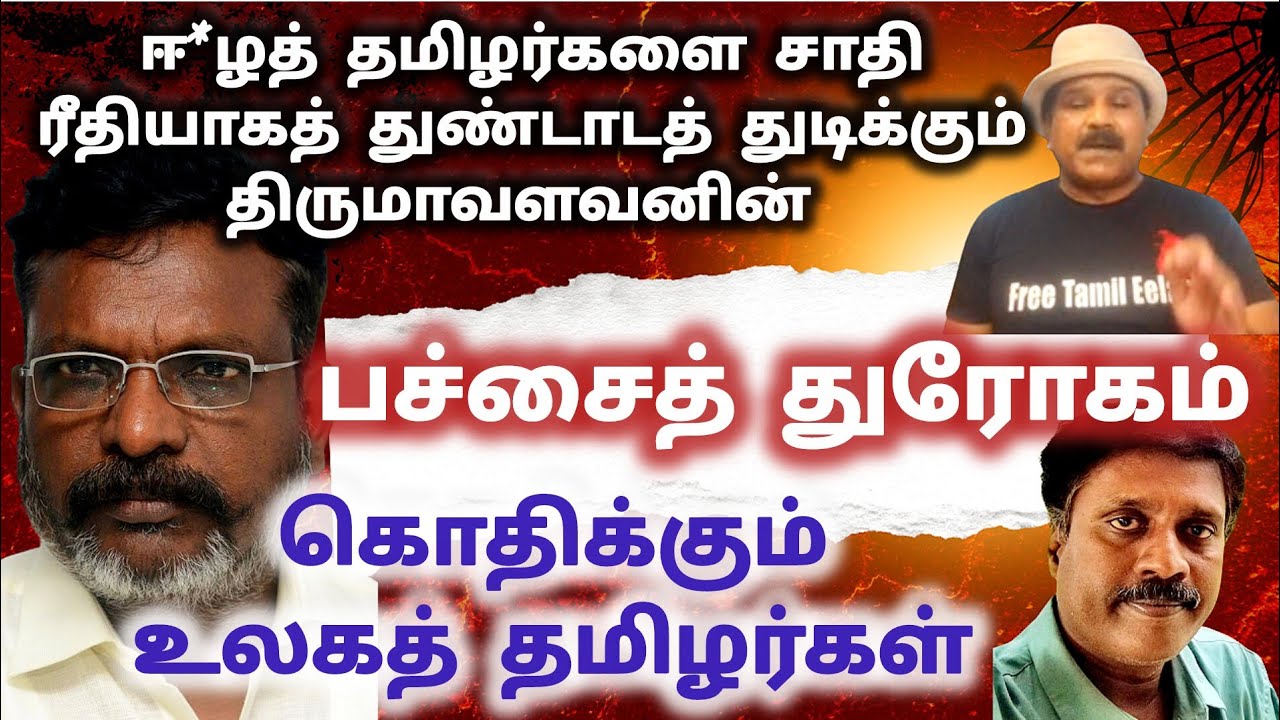ஈ*ழத் தமிழர்களையும் சாதி ரீதியாகப் பிரிக்கும் திருமாவளவனின் சதி | சிங்கள நிகழ்ச்சி நிரல் | துரோகம் 