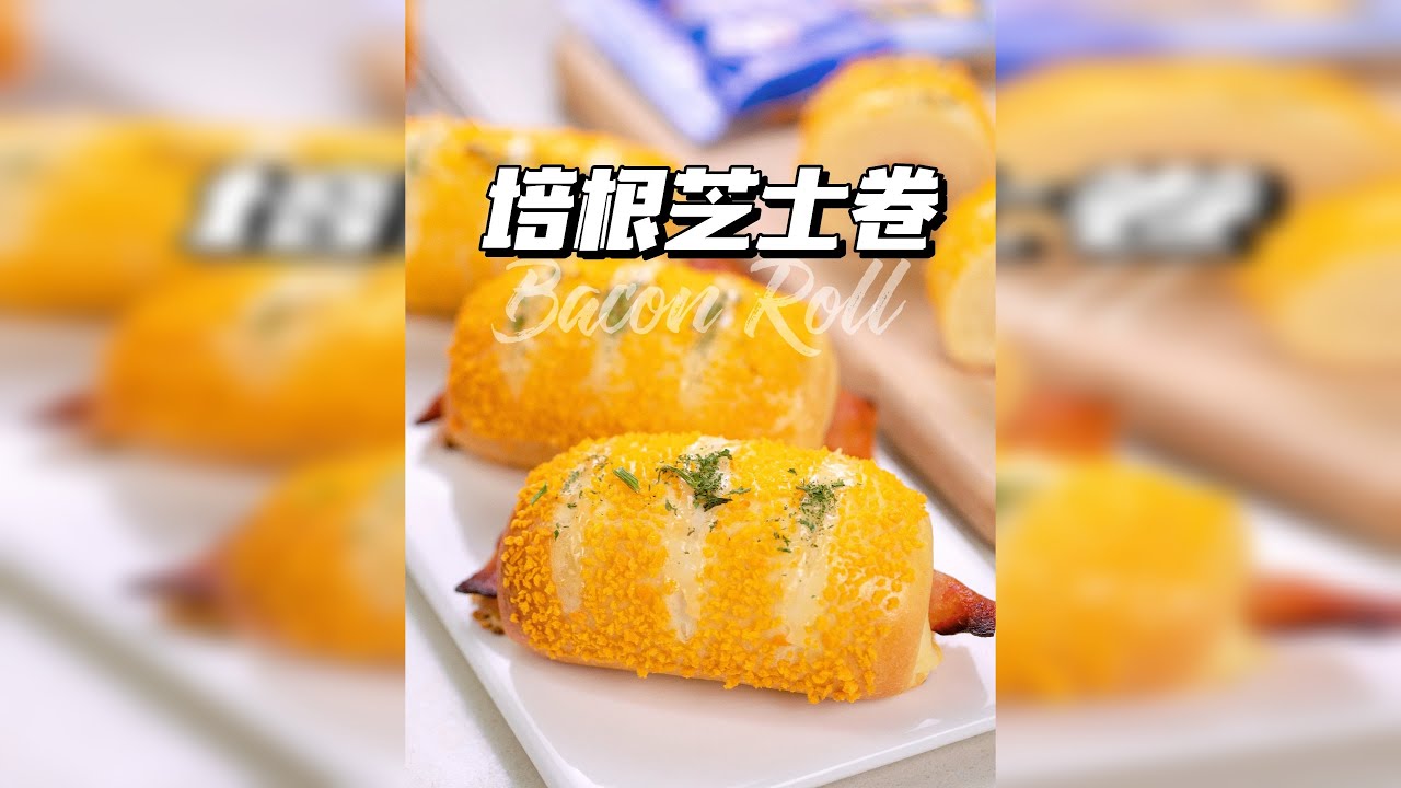 面包店爆款复刻，培根芝士卷保姆级教程来啦，新手也能一次成功 培根芝士卷是一款好做又好吃的面包，是面包店里长盛不衰的经典，它外表金黄香酥，内部柔软拉丝，培根的烟熏风味和芝士的清新奶香，令它的味觉层次更加