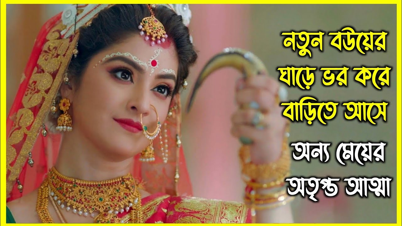 নতুন বউয়ের ঘাড়ে ভর করে আসে অন্য মেয়ের অতৃপ্ত আত্মা