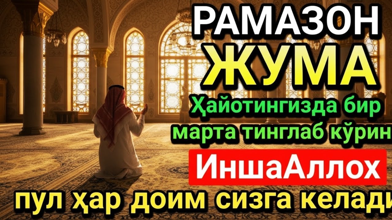 БАРАКАЛИ ЖУМА РАМАЗОН ДУОСИ! ҚУРЪОН ЎҚИГАН ОДАМГА ДОИМО ПУЛ КЕЛАДИ, ИНШААЛЛОҲ