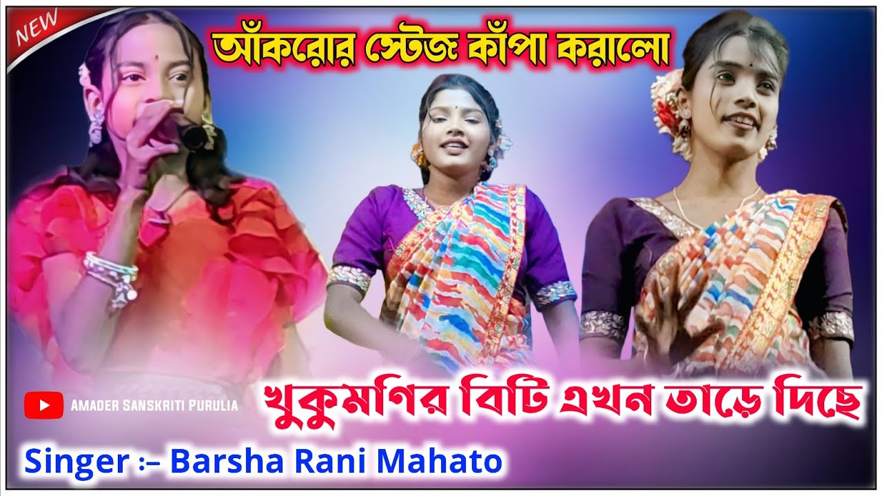 আঁকরোর স্টেজ কাঁপা করালো || খুকুমণির বিটি এখন তাড়ে দিছে Singer :- Barsha Rani Mahato ||#stageprogram
