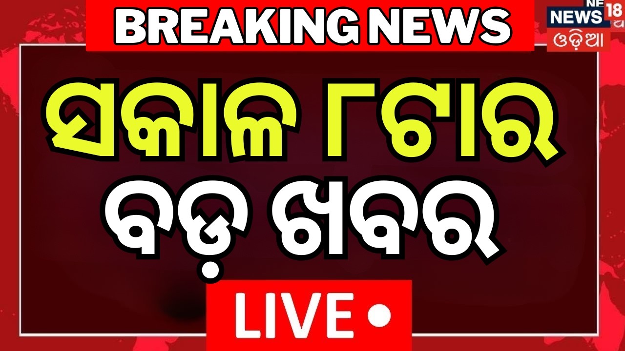 Live: ସକାଳ ୮ର ବଡ଼ ଖବର | US Iran War News | Rajya Sabha Election News | Odisha Politics | Odia News