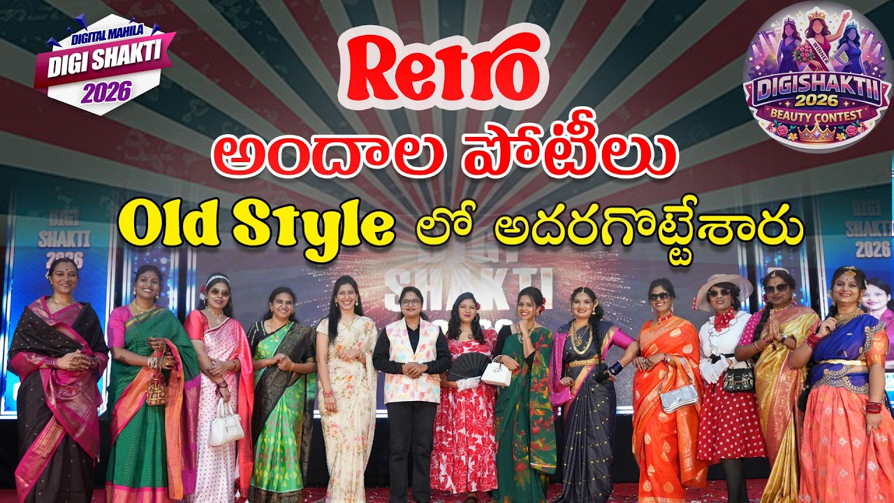 Retro అందాల పోటీలు.. Old Styleలో అదరగొట్టేశారు.. | Beauty Contest | DIGI SHAKTI 2026
