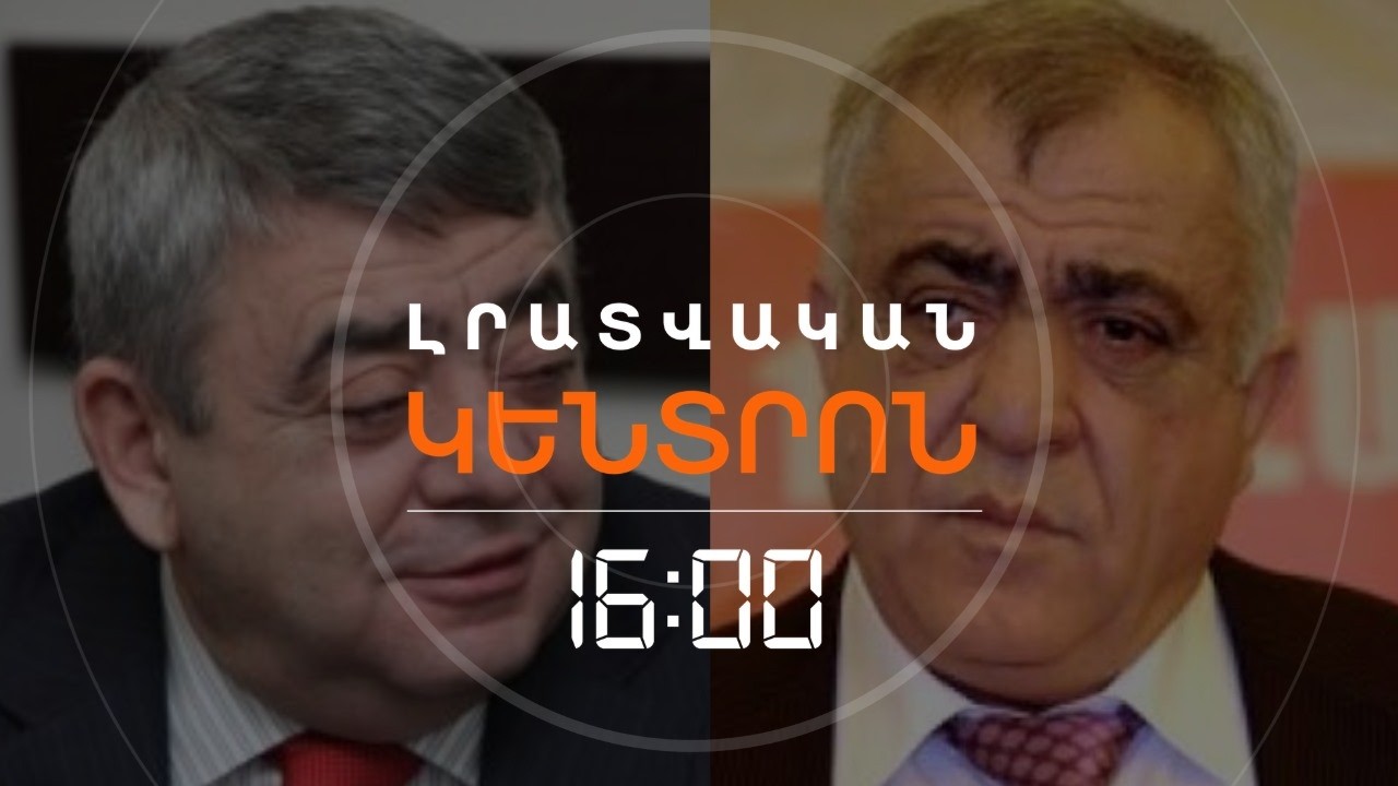 ՄԵՂԱԴՐԱՆՔ՝ ՍԵՐԺ ՍԱՐԳՍՅԱՆԻ ԵՐԿՈՒ ԵՂԲԱՅՐՆԵՐԻՆ, ՆՐԱՆՔ ՀԵՏԱԽՈՒԶՎՈՒՄ ԵՆ | ԼՈՒՐԵՐ 16։00