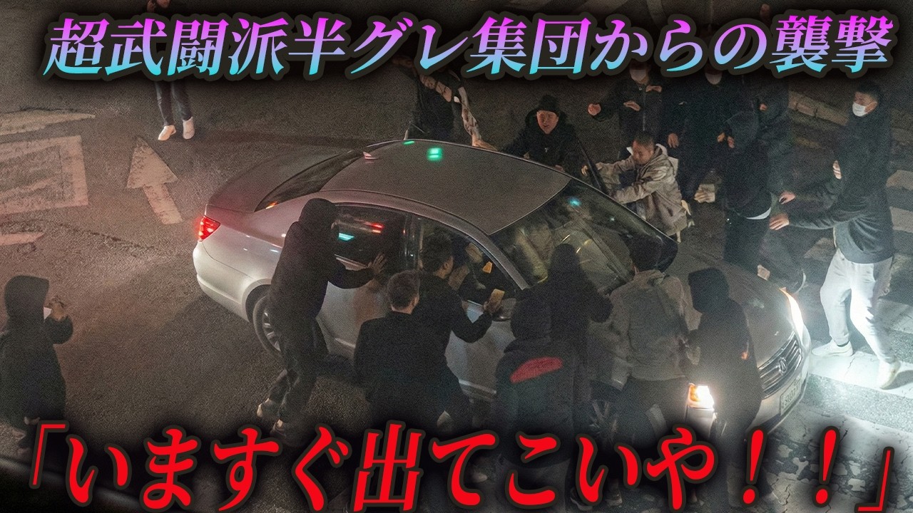 【映像あり】武闘派半グレがヤクザを襲撃した結果