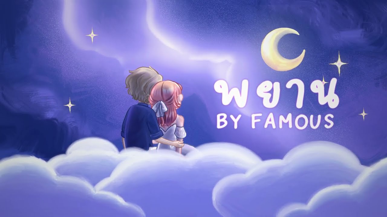 พยาน - FAMOUS (Official Lyric Video)