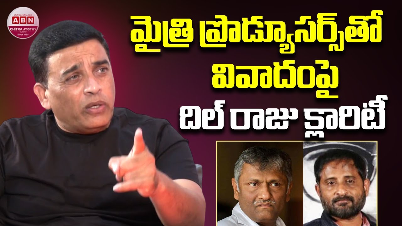 మైత్రి ప్రొడ్యూసర్స్ తో వివాదంపై దిల్ రాజు క్లారిటీ Dil Raju Comments on Mythri Movie Makers