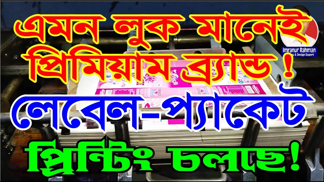 মার্কেটের চেয়ে কম দামে লেবেল, প্যাকেট, স্টিকার । ভেতরের প্রক্রিয়া দেখুন। #printingpress #ছাপাখানা