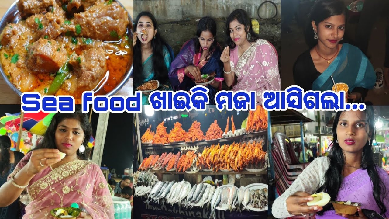 Sea food ଖାଇକି ମଜା ଆସିଗଲା😋.ଆଜିର ଦିନ ଖାଇ ଖାଇ ପଳେଇଲା..evening ରେ ସମୁଦ୍ର କୂଳରେ ବସିବାର ମଜା କିଛି ଅଲଗା😁