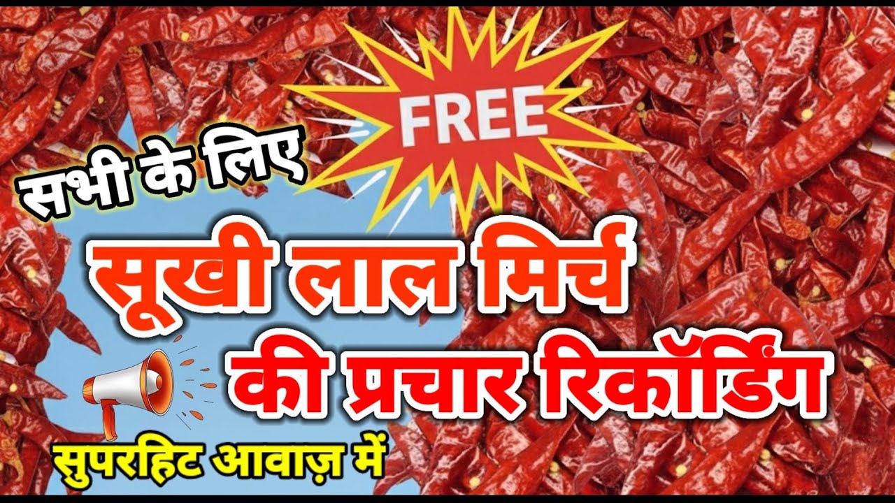 लाल सूखी मिर्च बेचने की रिकॉर्डिंग ! laal mirch ka prachar gana ! #red chiili prachar #anousment
