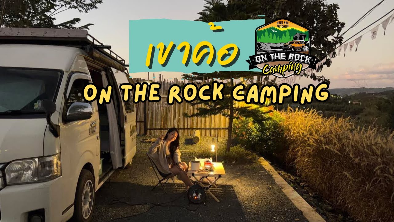 On The Rock Camping เขาค้อ เพชรบูรณ์ | ลานกางเต็นท์ที่มีห้องน้ำส่วนตัว พร้อมอ่างอาบน้ำ ส่วนตัวสุดๆ