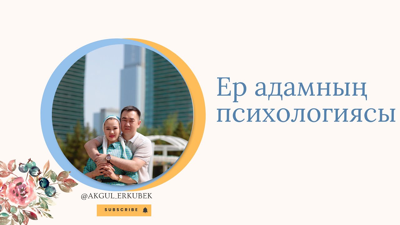 Ер адамның психологиясы.