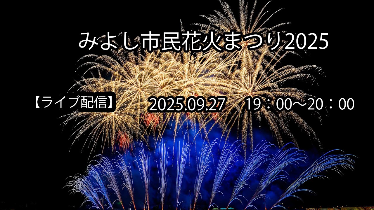 【ライブ配信】　みよし市民花火まつり 2025　2025.09.27