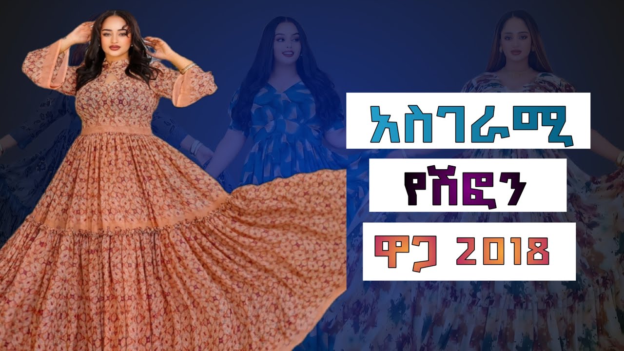 ከበዓል በፊት የግድ መታየት ያለባቸው ምርጥ የሽፎን ዲዛይኖችና ዋጋቸው | 2018
