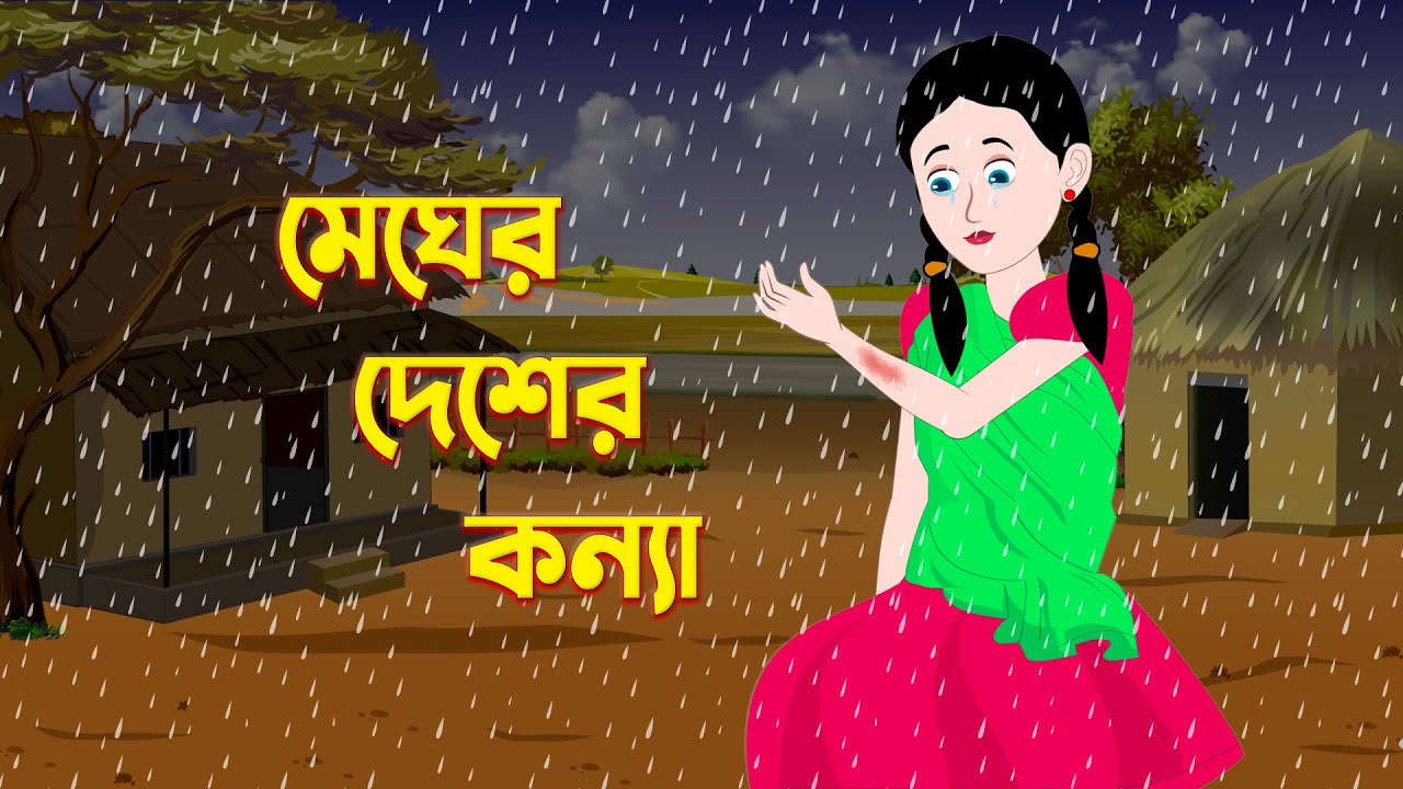 মেঘের দেশের কন্যা | Megher Desher Konna | Bengali Fairy Tales Cartoon | Bangla Golpo