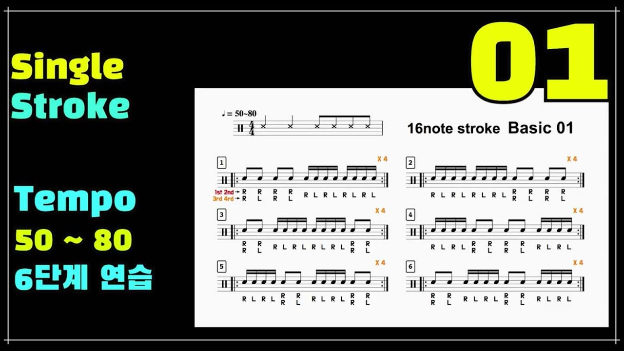 [설명없는음표학습][Single Storke - 001]_16분음표학습_(tempo50~80) I 초보자를 위한 손풀기 스트로크 드럼레슨 I 쿵푸드럼 I