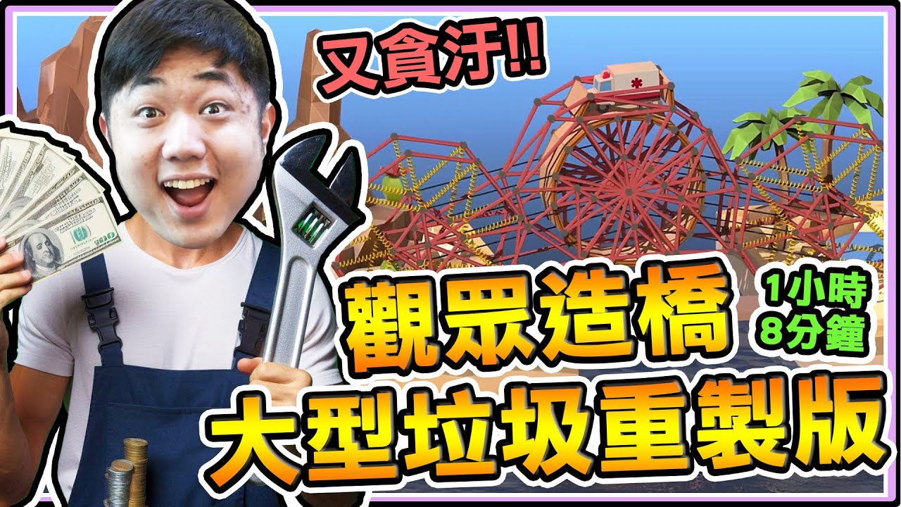 《老皮精華》觀眾造橋『偷工減料🔨』不但瘋狂製造