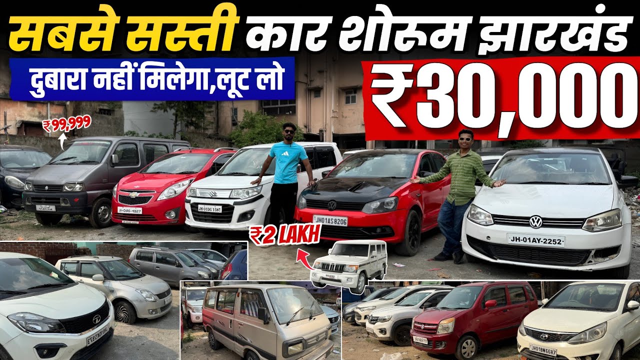 सिर्फ़ ₹30,000/-😱| सबसे सस्ती कार शोरूम झारखंड | Second Hand Car Ranchi | Second Hand Car