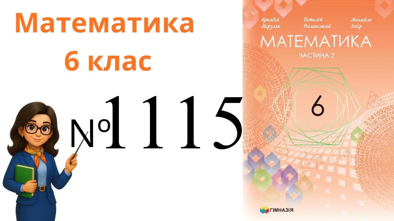Nº 1115. §38. Ділення раціональних чисел .  Математика 6 клас Мерзляк 2023 рік
