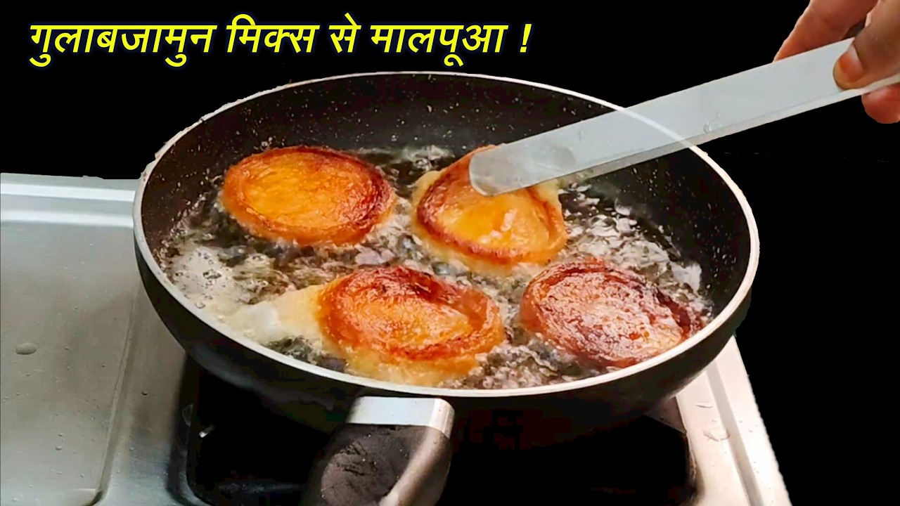 मालपूआ बनाने का बिल्कुल नया तरीका | अब मालपुए बिल्कुल भी नहीं टूटेंगे | Malpua Recipe in Hindi