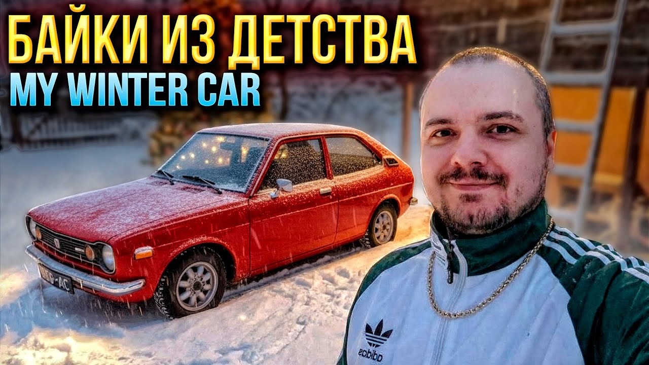 БАЙКИ ИЗ ДЕТСТВА\ ПРО НЕСЧАСТНЫЙ СЛУЧАЙ В ГАРАЖЕ \ MY WINTER CAR И ПЕРВЫЕ БАГИ