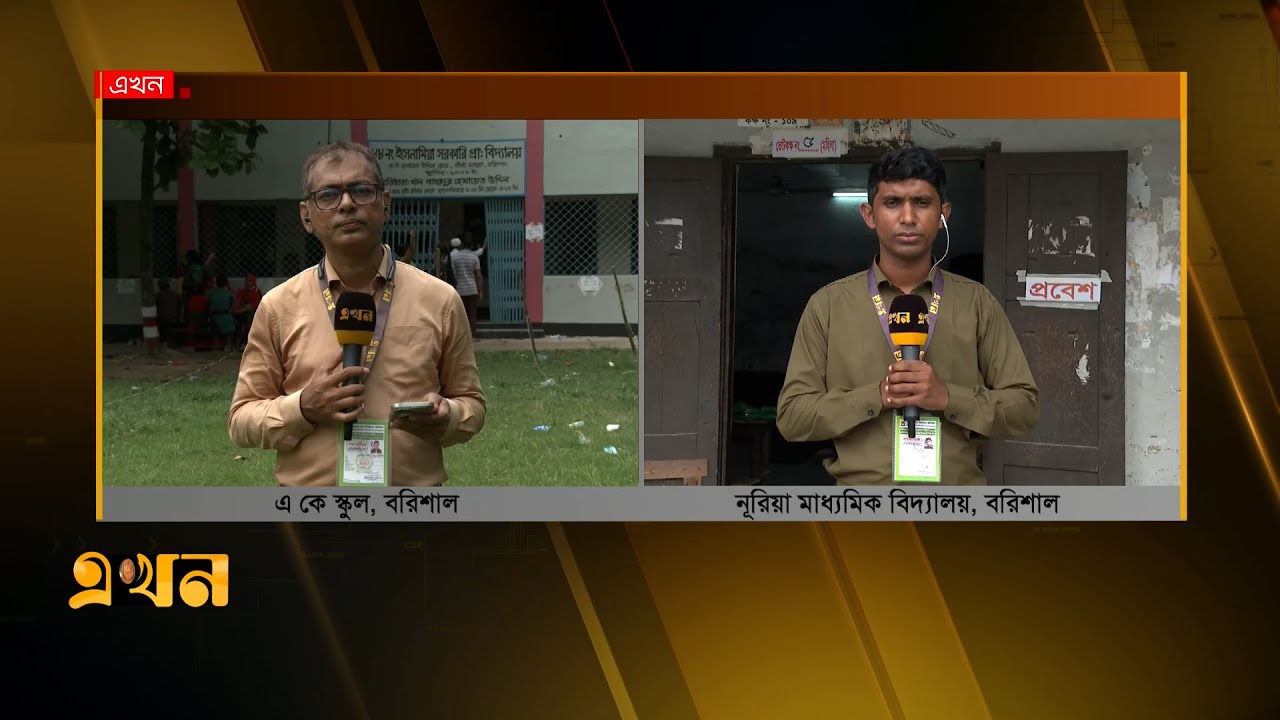 বরিশাল সিটি নির্বাচনে ভোটগ্রহণ চলছে | Barisal City Election | Ekhon TV