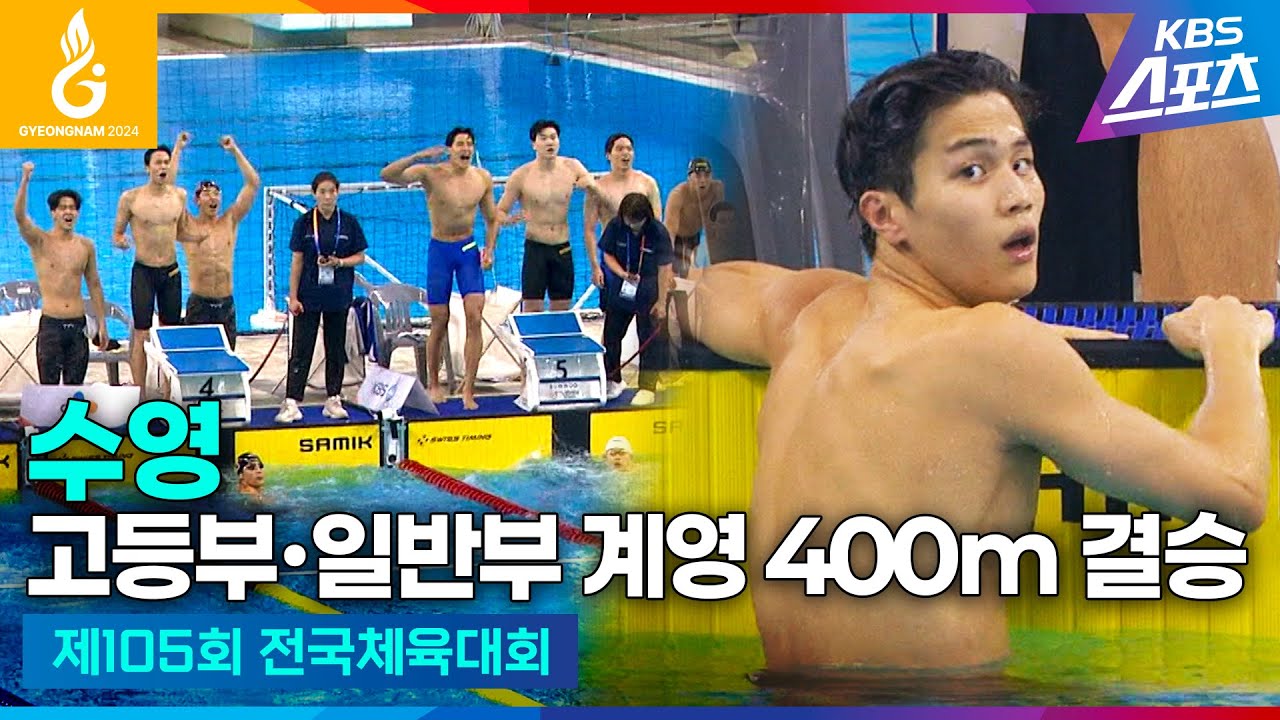 #전국체전 #수영 고등부∙일반부 계영 400m 결승 #노민규 #김우민 #황선우 #김서영 #하이라이트 [제105회 전국체육대회] #20241015