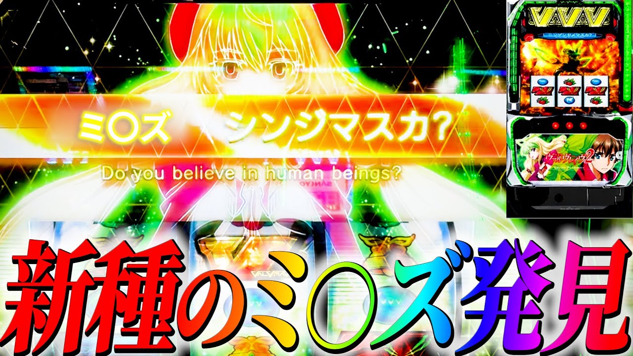 【ヴァルヴレイヴ２】VVV2にもミ〇ズは存在するのか？１２時間全ツッパ!!!!#サラぱち親衛隊 #パチスロ #スマスロ #スロット