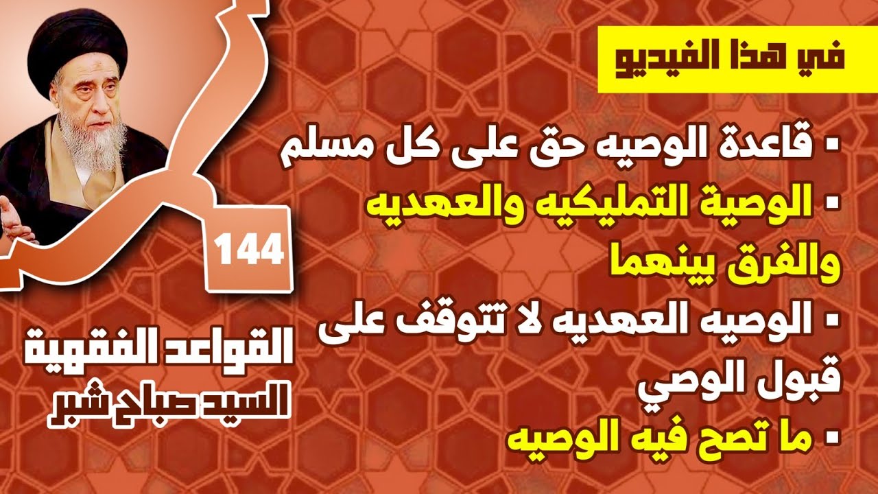 الوصية التمليكيه والعهديه والفرق بينهما . الوصيه العهديه لا تتوقف على قبول الوصي . ما تصح فيه الوصيه