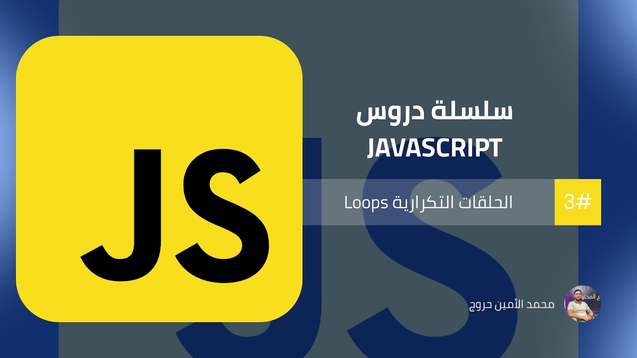 سلسلة تطوير واجهات المواقع الإلكترونية | الدرس 11 الحلقات التكرارية Loops في JavaScript