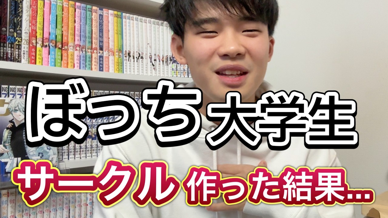 【実話】ぼっち大学生がサークル作ったら人生変わった話