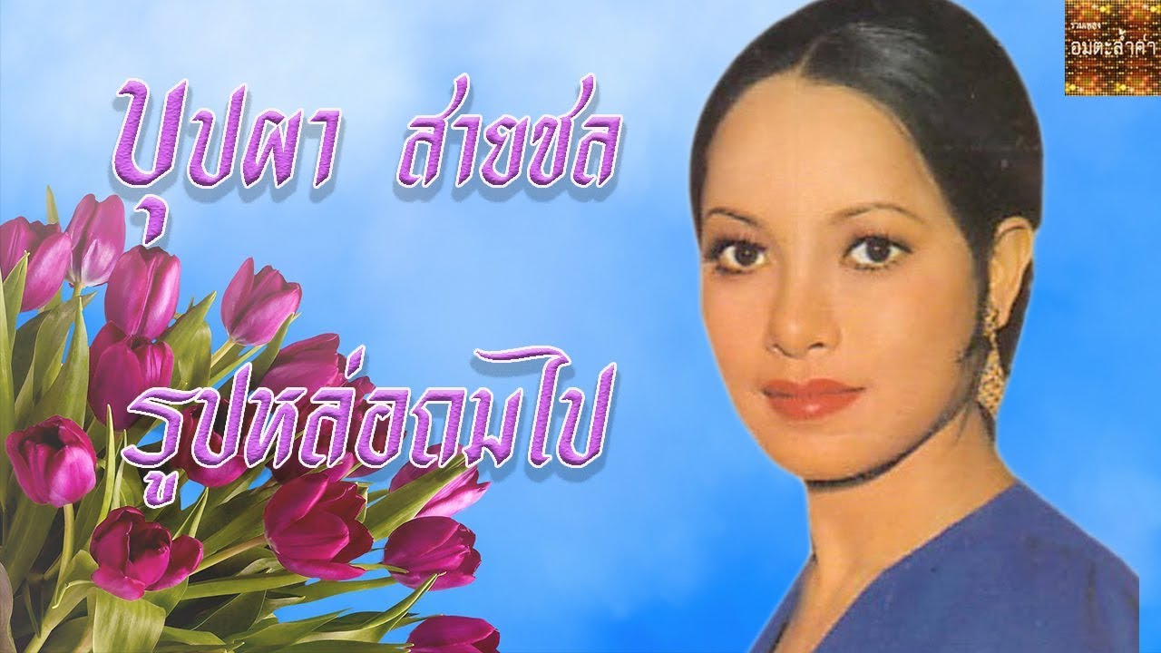 รูปหล่อถมไป - บุปผา สายชล (Official MV&Karaoke)